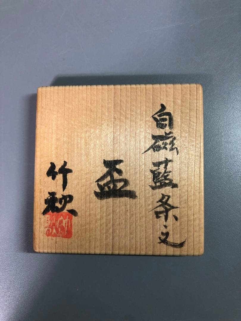 ◆367◆白磁藍条文盃　川瀬竹秋　日本酒 ワイン 焼酎 デザート