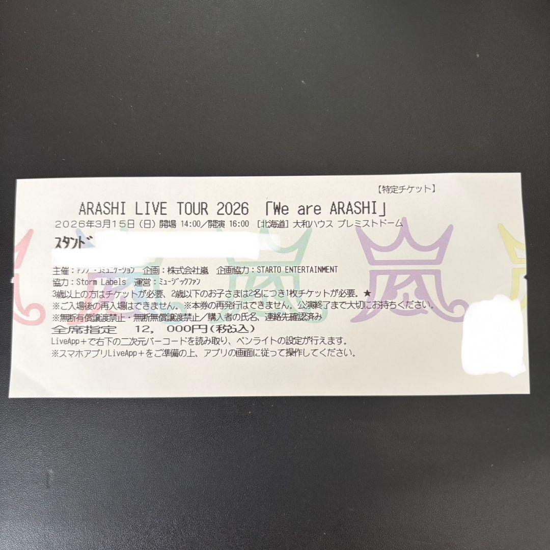 【美品】嵐 We are ARASHI 半券