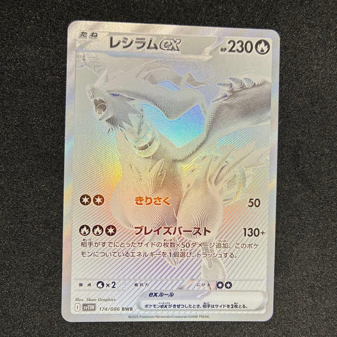 ポケモンカード　レシラムex BWR 174/086 ホワイトフレア
