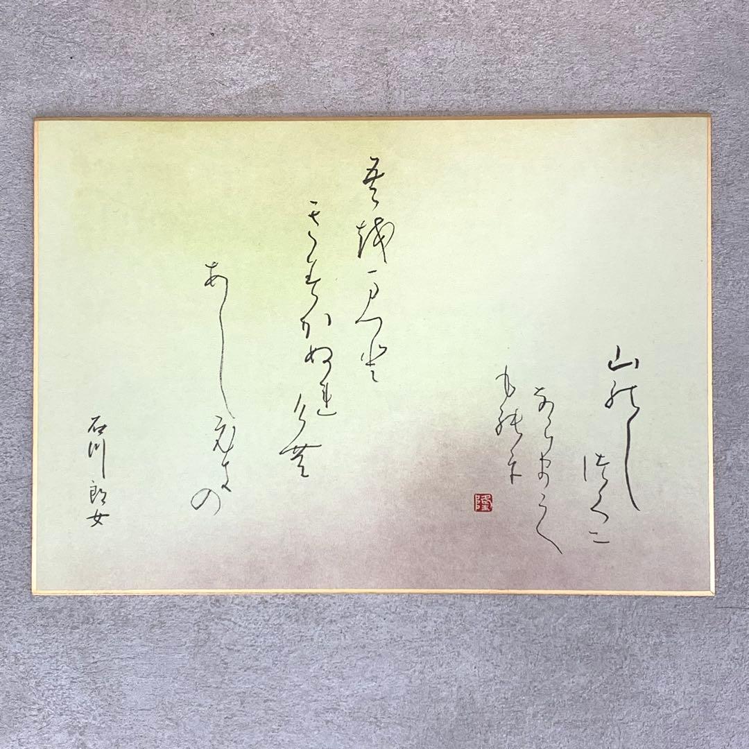 萬葉秀歌選 色紙 100枚 解説書付き 谷崎松子 大石隆子