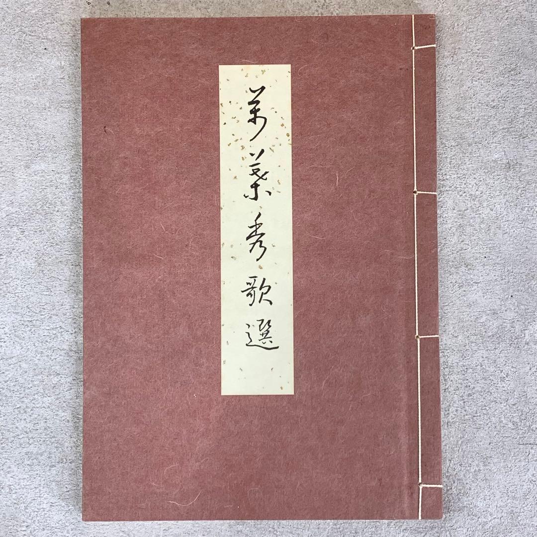 萬葉秀歌選 色紙 100枚 解説書付き 谷崎松子 大石隆子