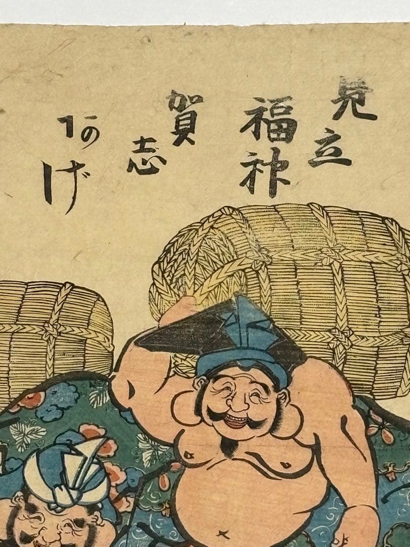 「見立福神賀志あげ」歌川国麿画 浮世絵 1枚|福の神 七福神 木版画 江戸時代