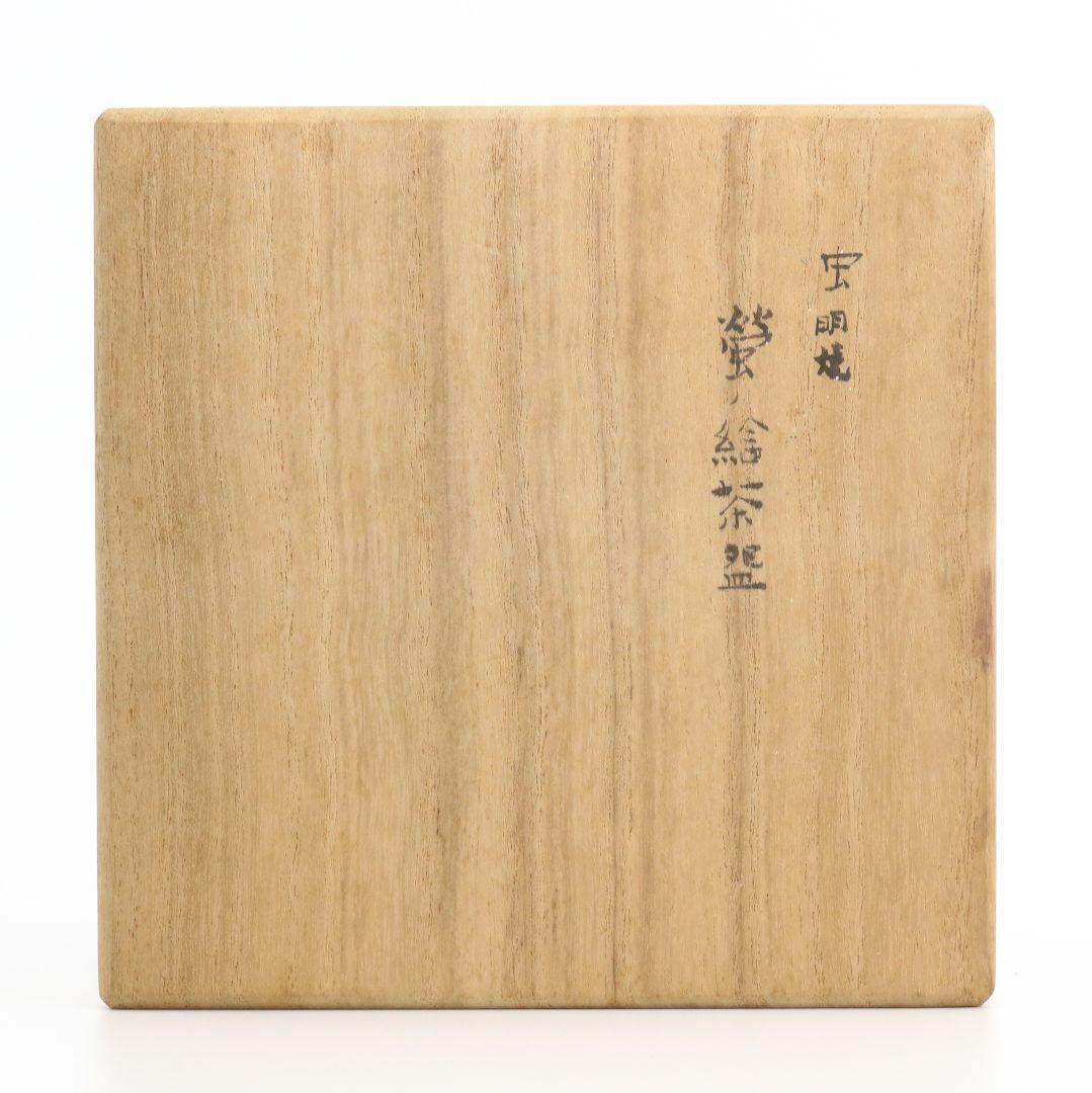 岡本英山作 虫明焼 蛍ノ絵茶碗 桂又三郎書付 茶道具　C255