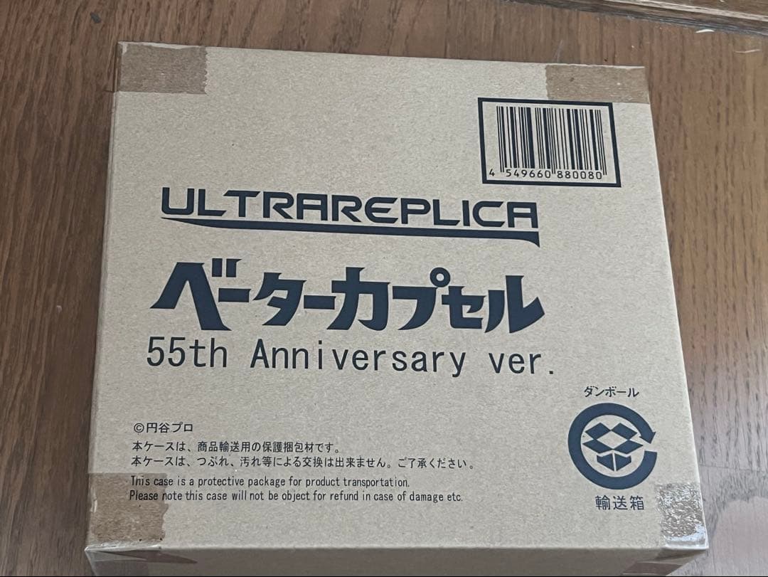 新品未開封　ウルトラレプリカ ベーターカプセル 55th anniversary