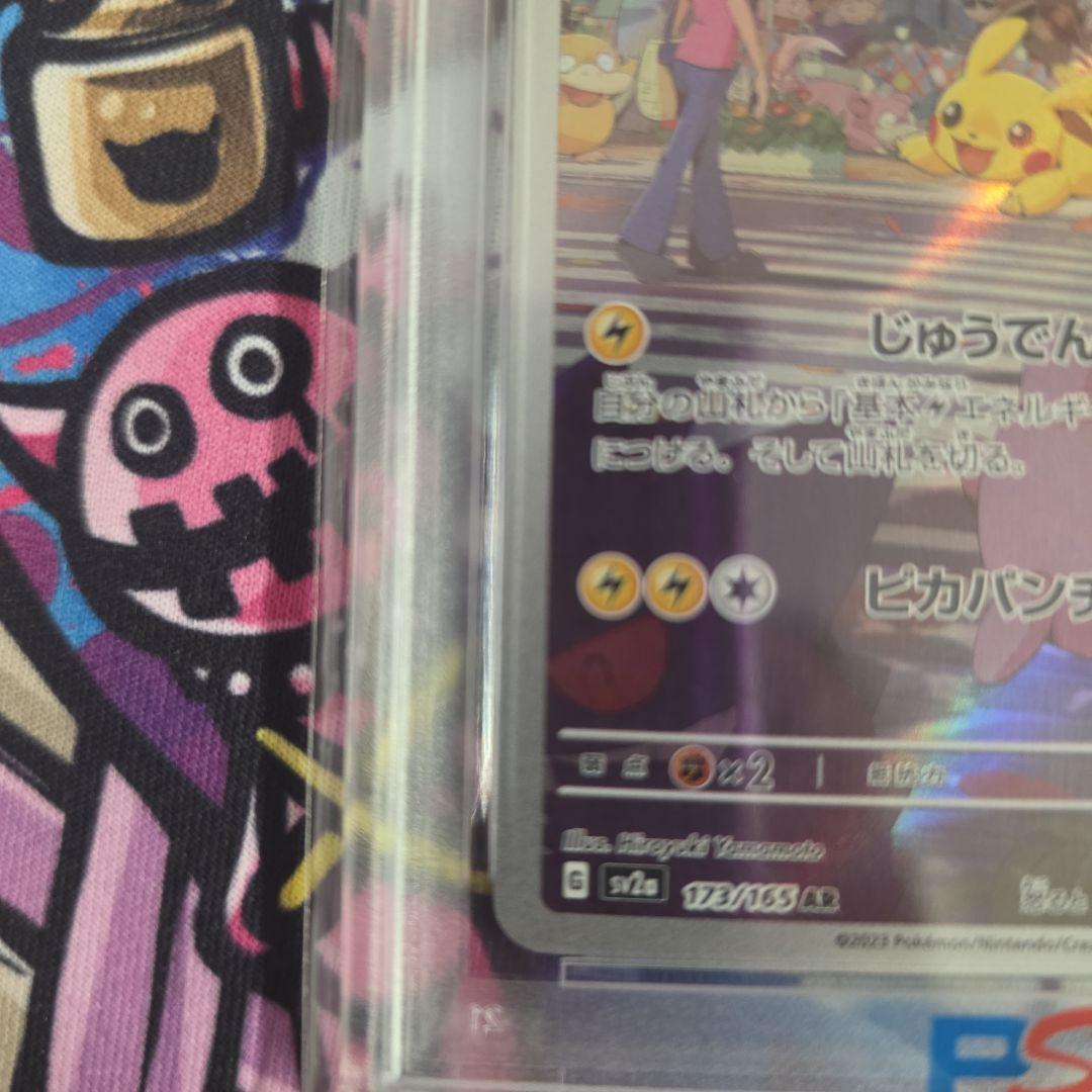 ピカチュウ 2023 ポケモンカード　SV2a AR PSA10
