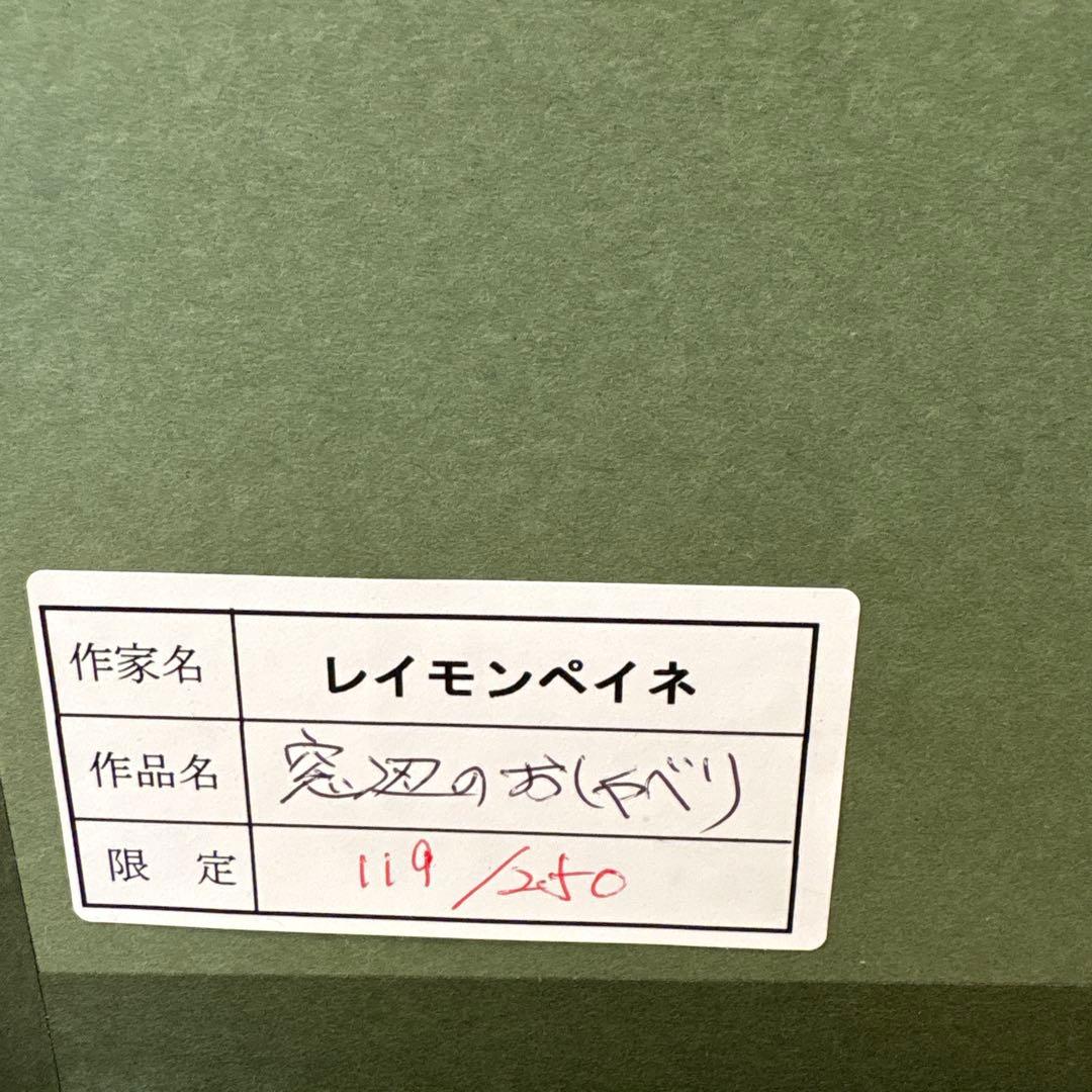 レイモンペイネ　窓辺のおしゃべり　リトグラフ 大判
