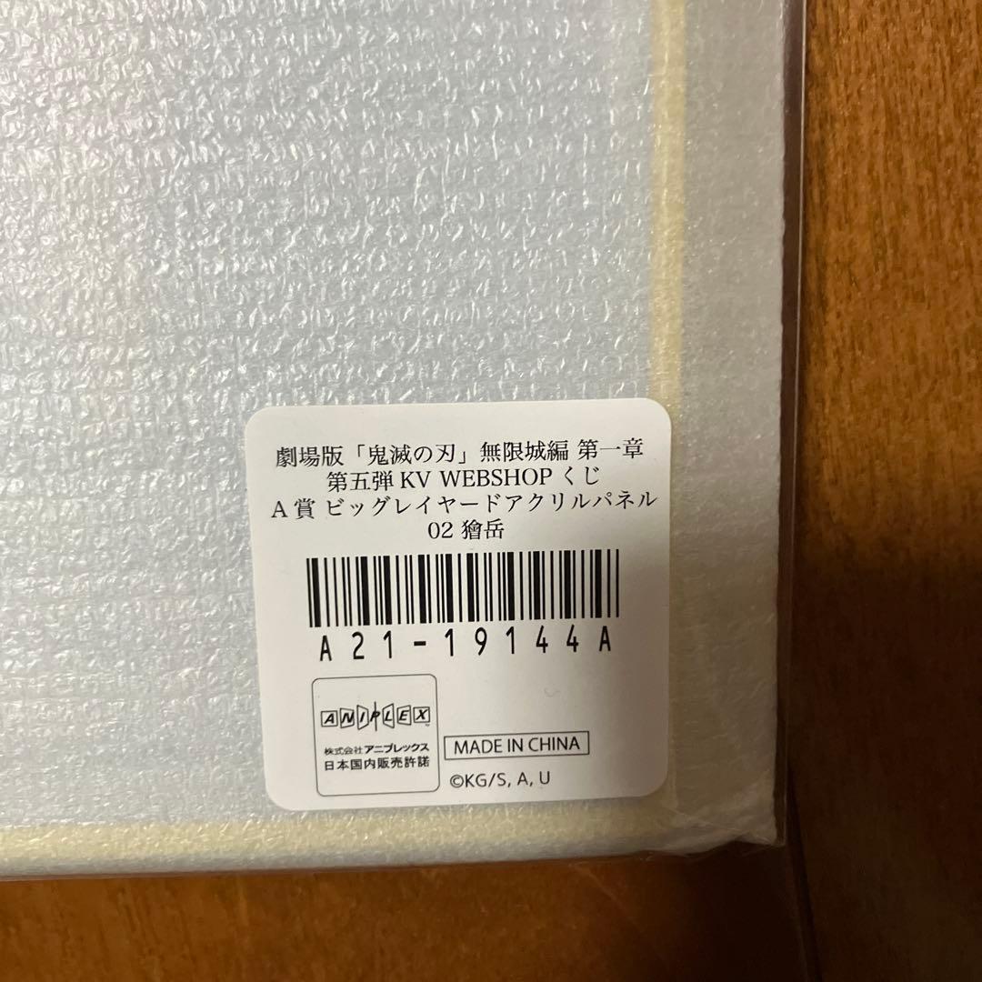 鬼滅の刃 WEBSHOPくじ A賞 ビッグレイヤードアクリルパネル 獪岳