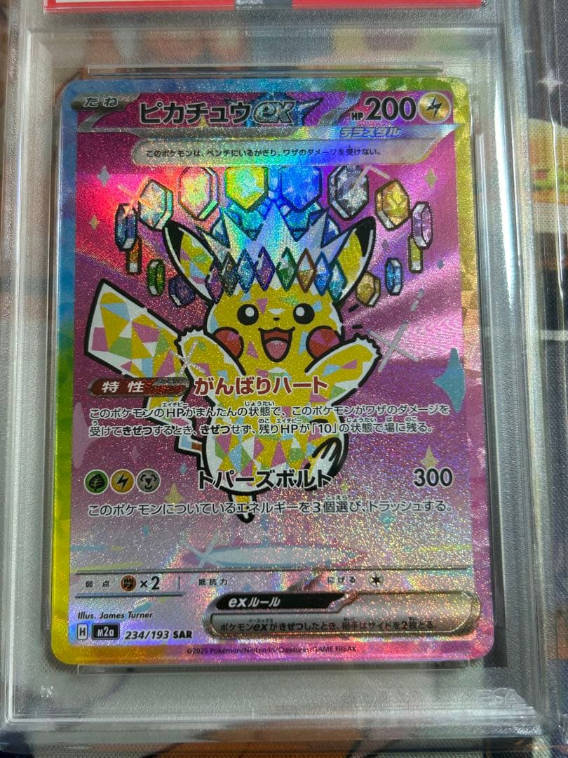 ピカチュウex SAR 234/193 PSA10
