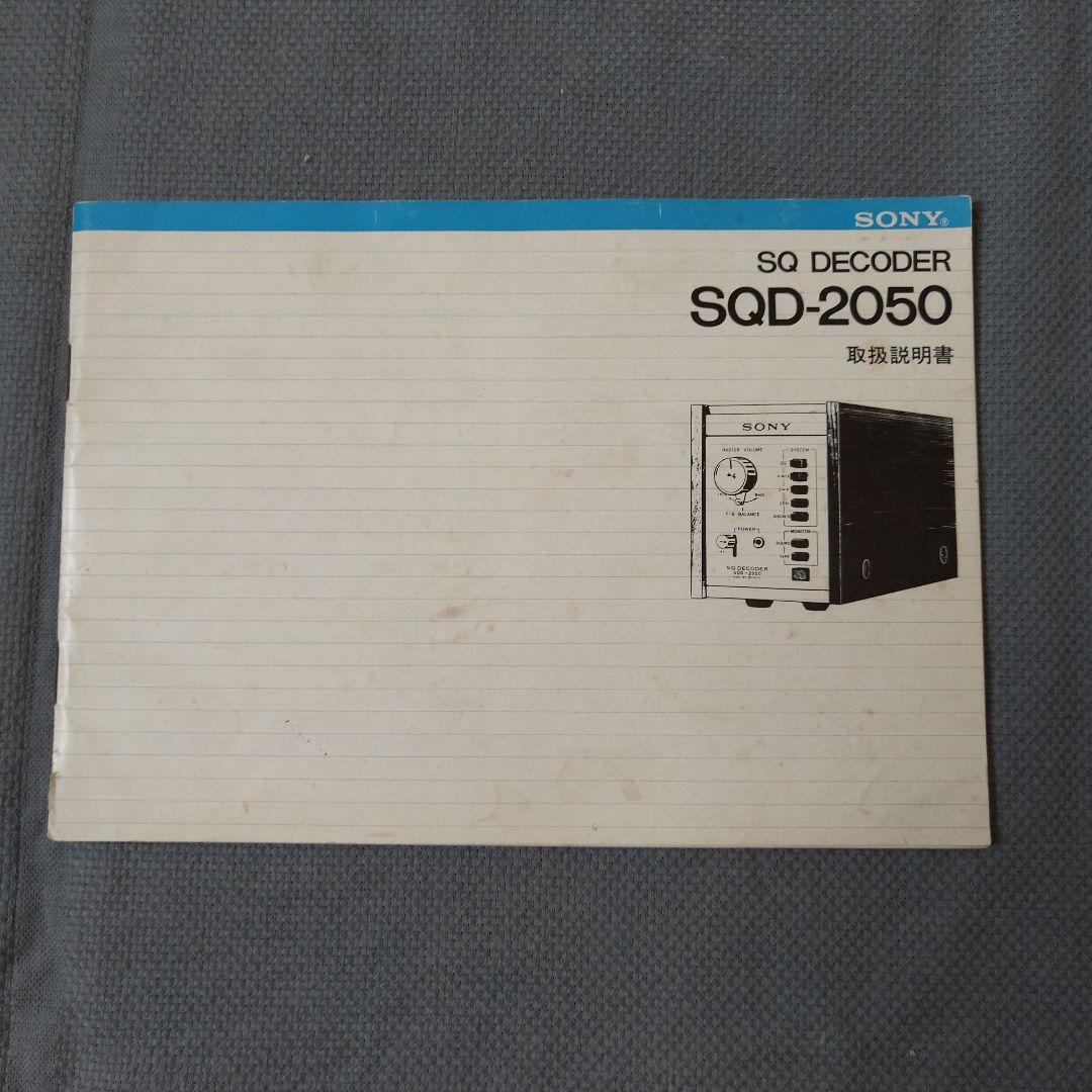SONY SQD-2050 オーディオデコーダー