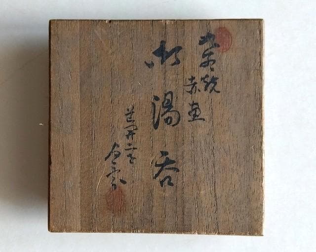 初代 橋田与三郎 赤絵金彩富士飛鶴松図茶碗　蓋付　佐野赤絵