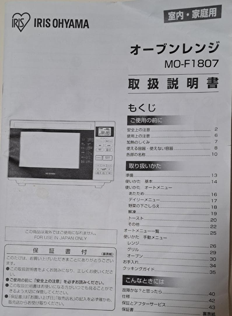 アイリスオーヤマ　オーブンレンジ　MO-F1807W　2021年製
