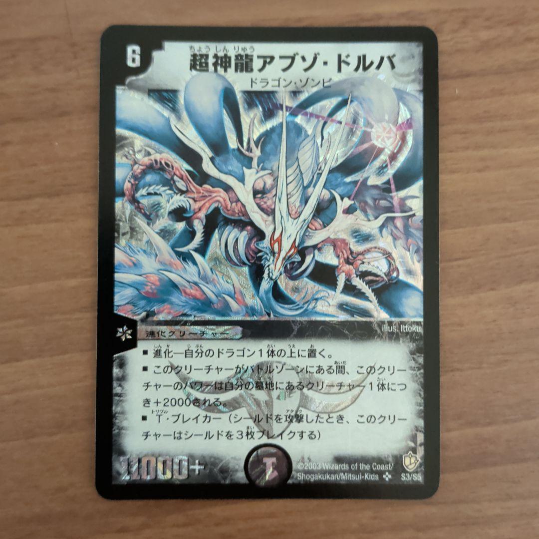 【極美品2003年版】デュエルマスターズ 超神龍アプソ・ドルバ