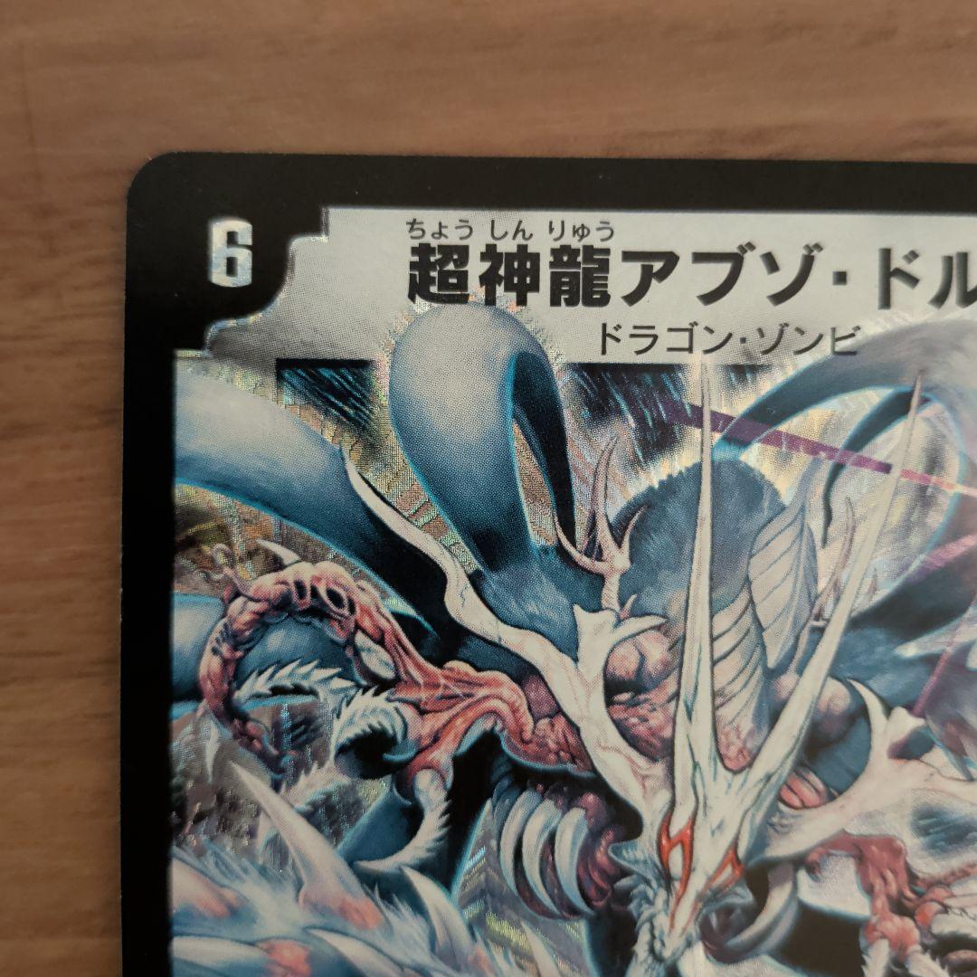 【極美品2003年版】デュエルマスターズ 超神龍アプソ・ドルバ