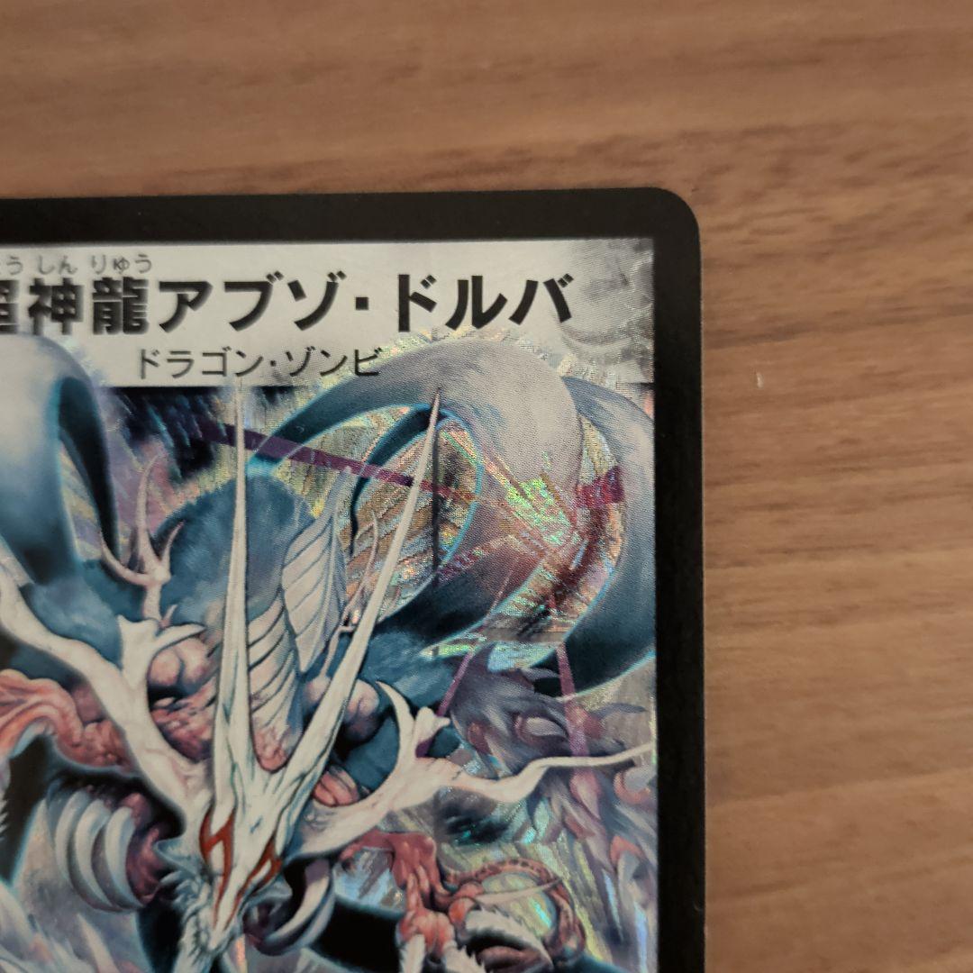 【極美品2003年版】デュエルマスターズ 超神龍アプソ・ドルバ