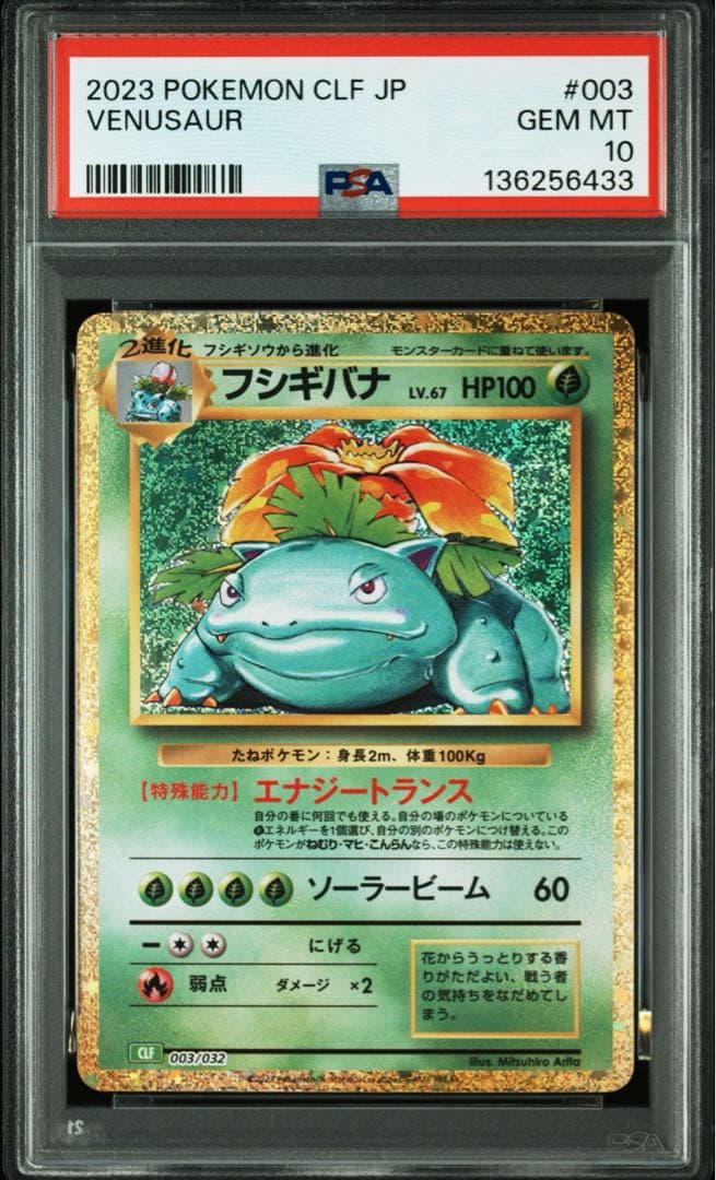 PSA10 フシギバナ [CLF 003/032] (Classic)