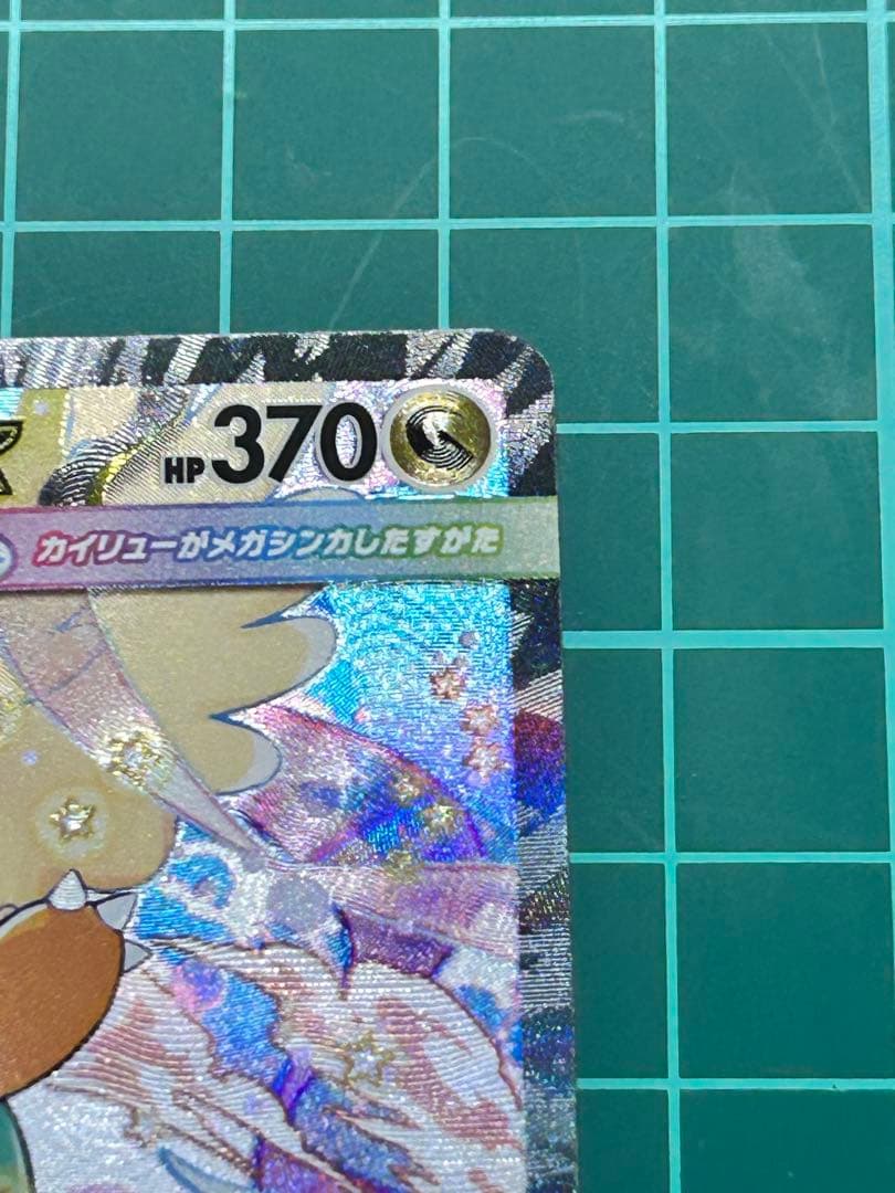 P*n様 メガカイリューex SAR 246/193 ポケモンカードゲーム　メガ