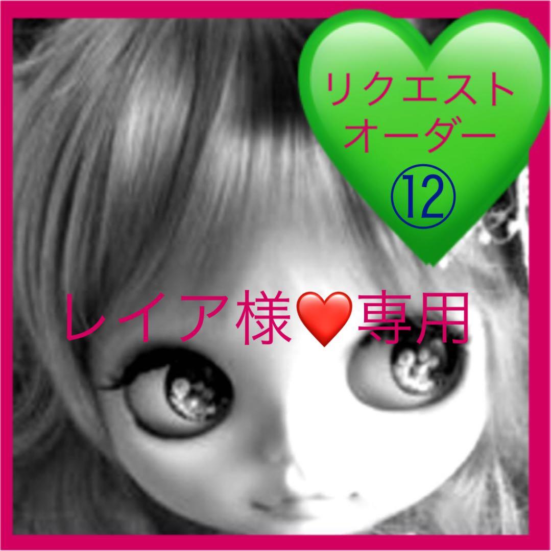 レイア様❤専用  １０月２０日  ブライス家具