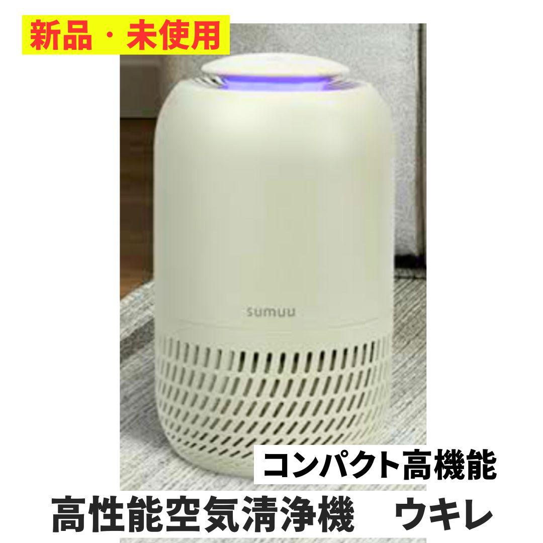 【小型高性能空気洗浄機　新品　未使用】sumuu UKIRE 花粉対策