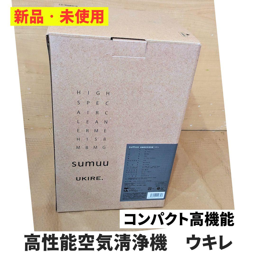 【小型高性能空気洗浄機　新品　未使用】sumuu UKIRE 花粉対策