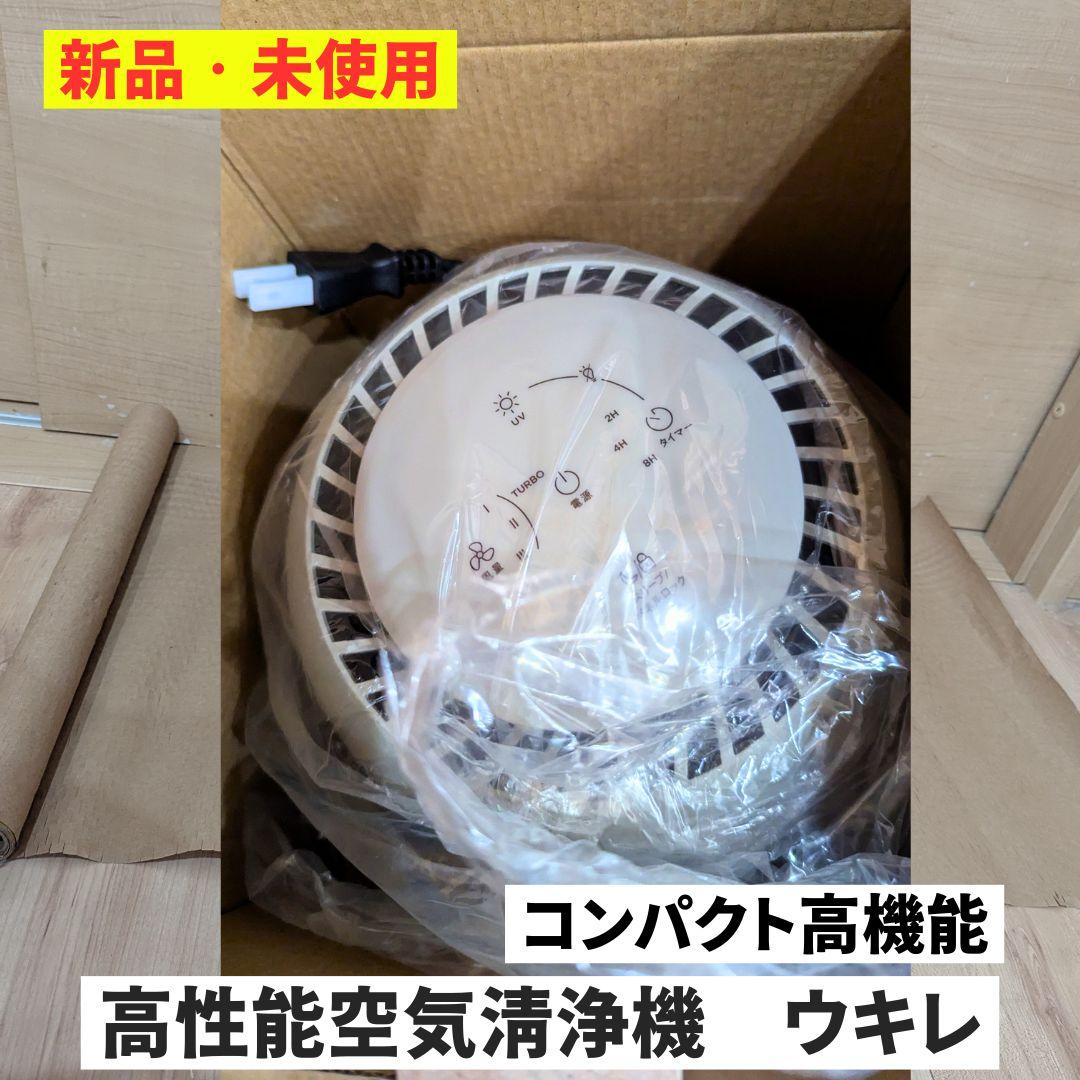 【小型高性能空気洗浄機　新品　未使用】sumuu UKIRE 花粉対策