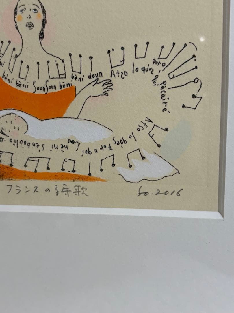 山本容子　フランスの子守唄　2016年　92/250