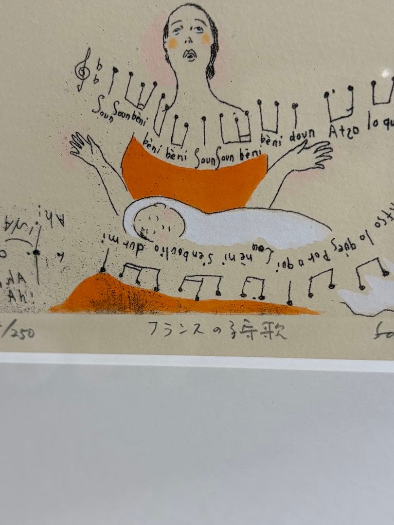 山本容子　フランスの子守唄　2016年　92/250