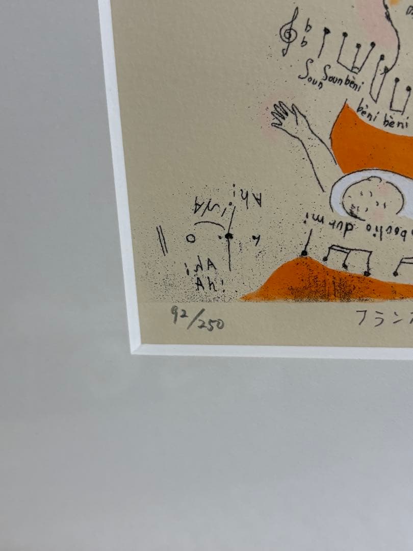 山本容子　フランスの子守唄　2016年　92/250