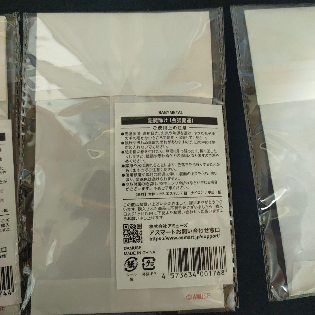 BABYL 魔除けセット 3種類
