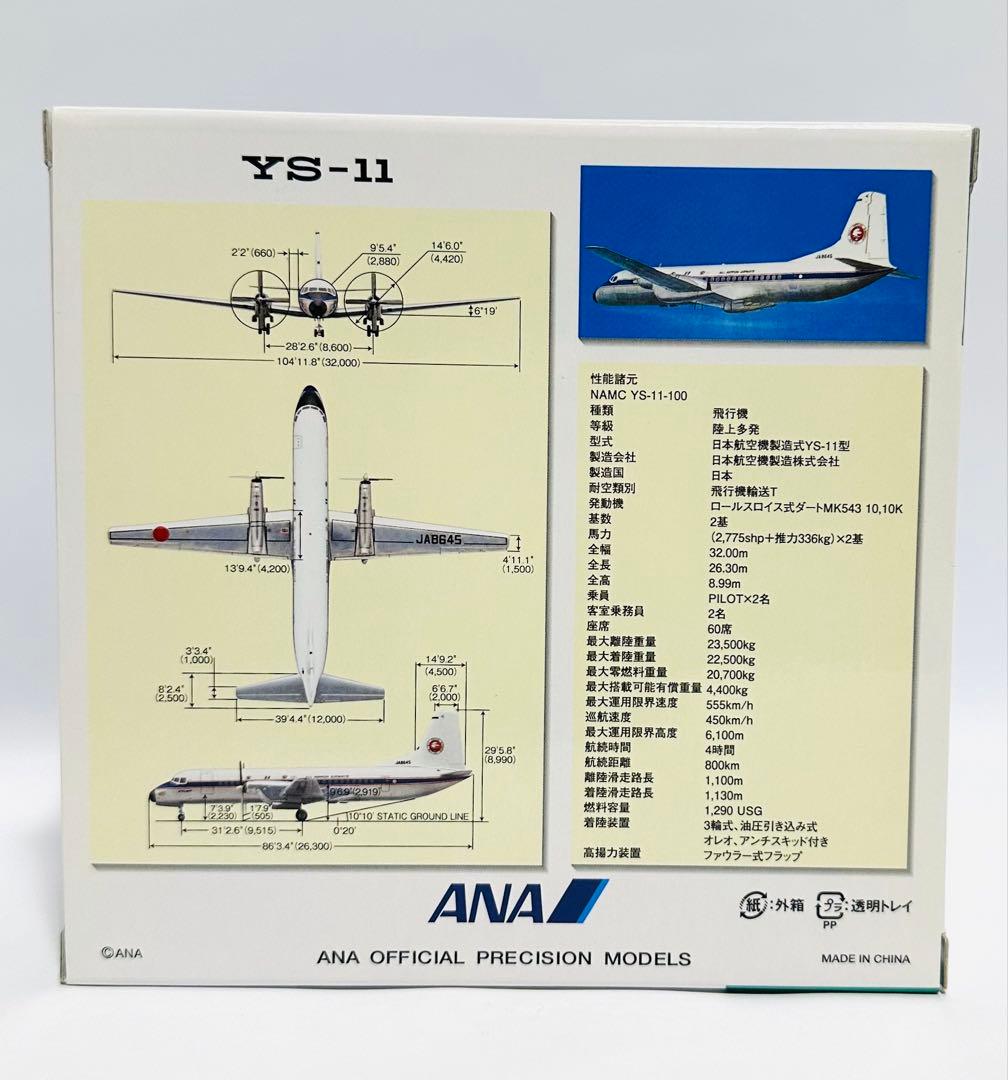 全日空商事 1/200 YS-11 ANA YS21147