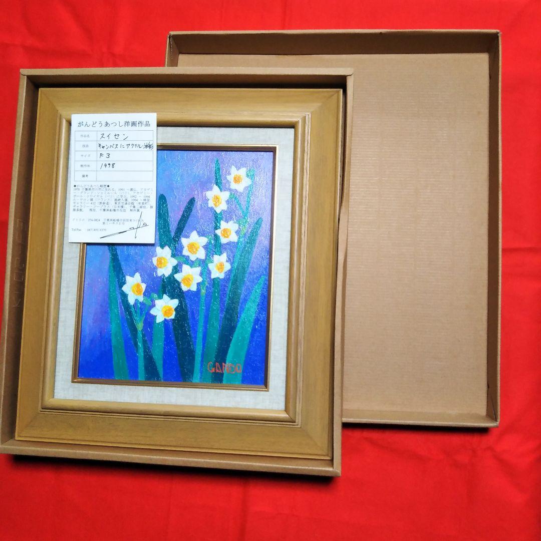 がんどうあつし『スイセン』