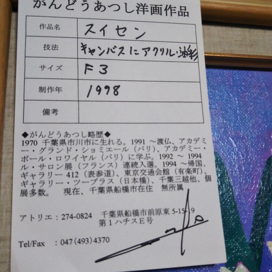 がんどうあつし『スイセン』