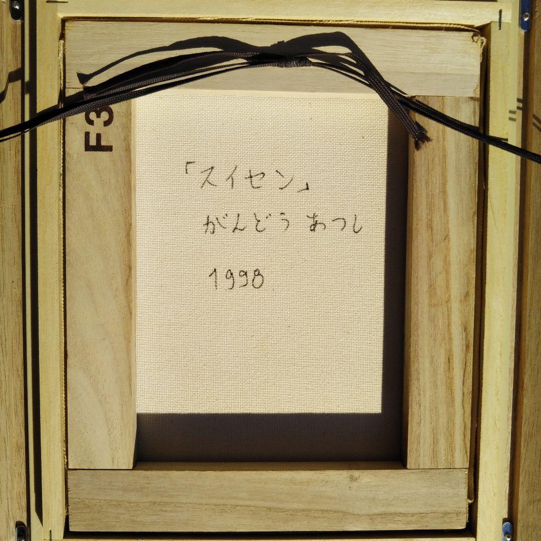 がんどうあつし『スイセン』