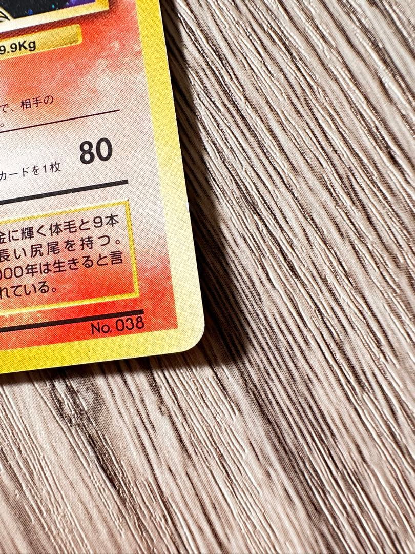 ポケモンカード　旧裏　キュウコン　初版