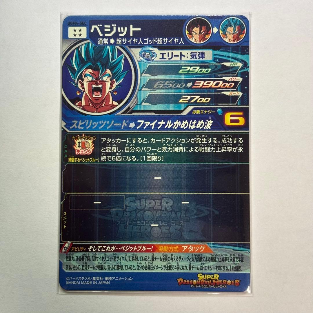 スーパードラゴンボールヒーローズ　UGM4-SEC ベジット