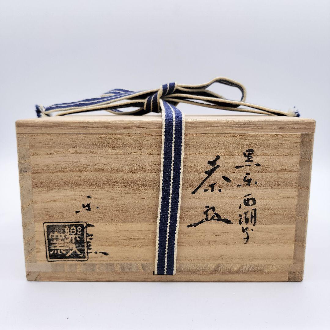 630 平茶碗 黒楽 西湖写 楽入 茶道具 茶道