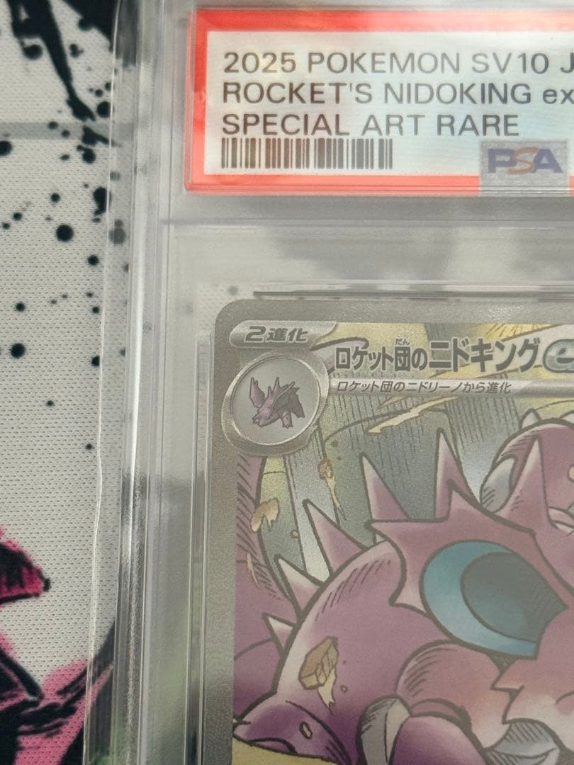 ポケモンカードロケット団のニドキングex SAR PSA10
