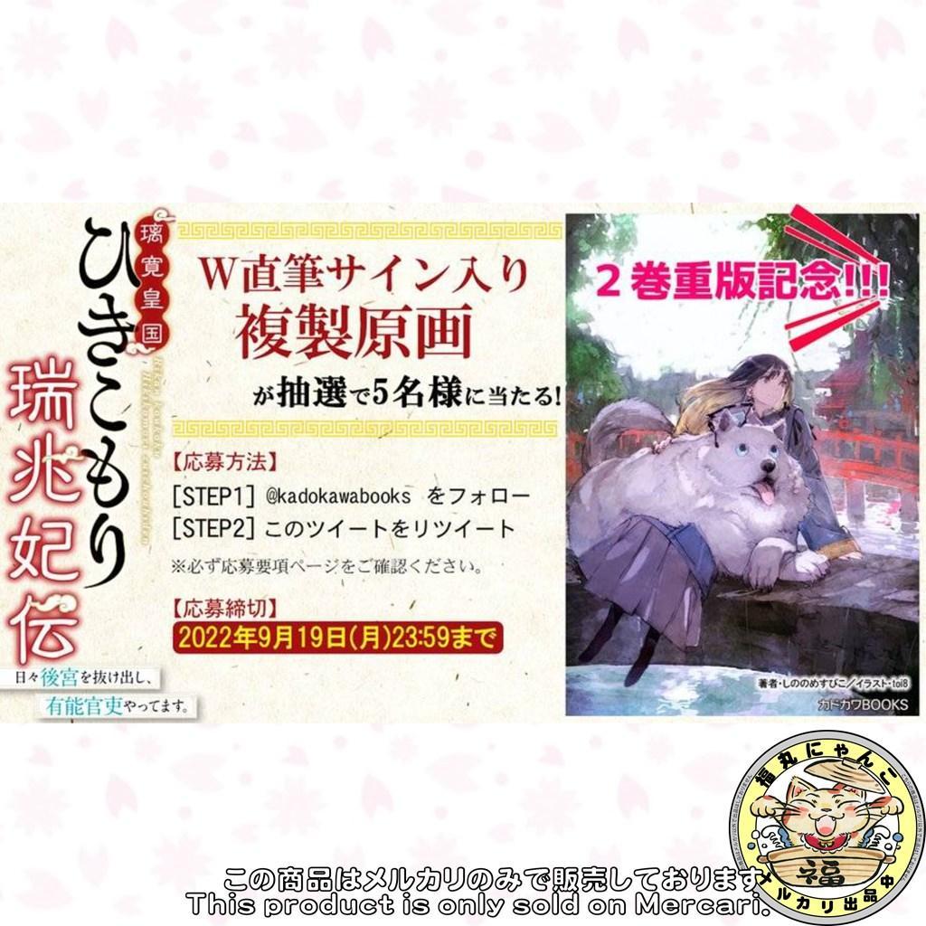 抽選5名限定 ひきこもり瑞兆妃伝 toi8 しののめすぴこ W直筆サイン複製原画