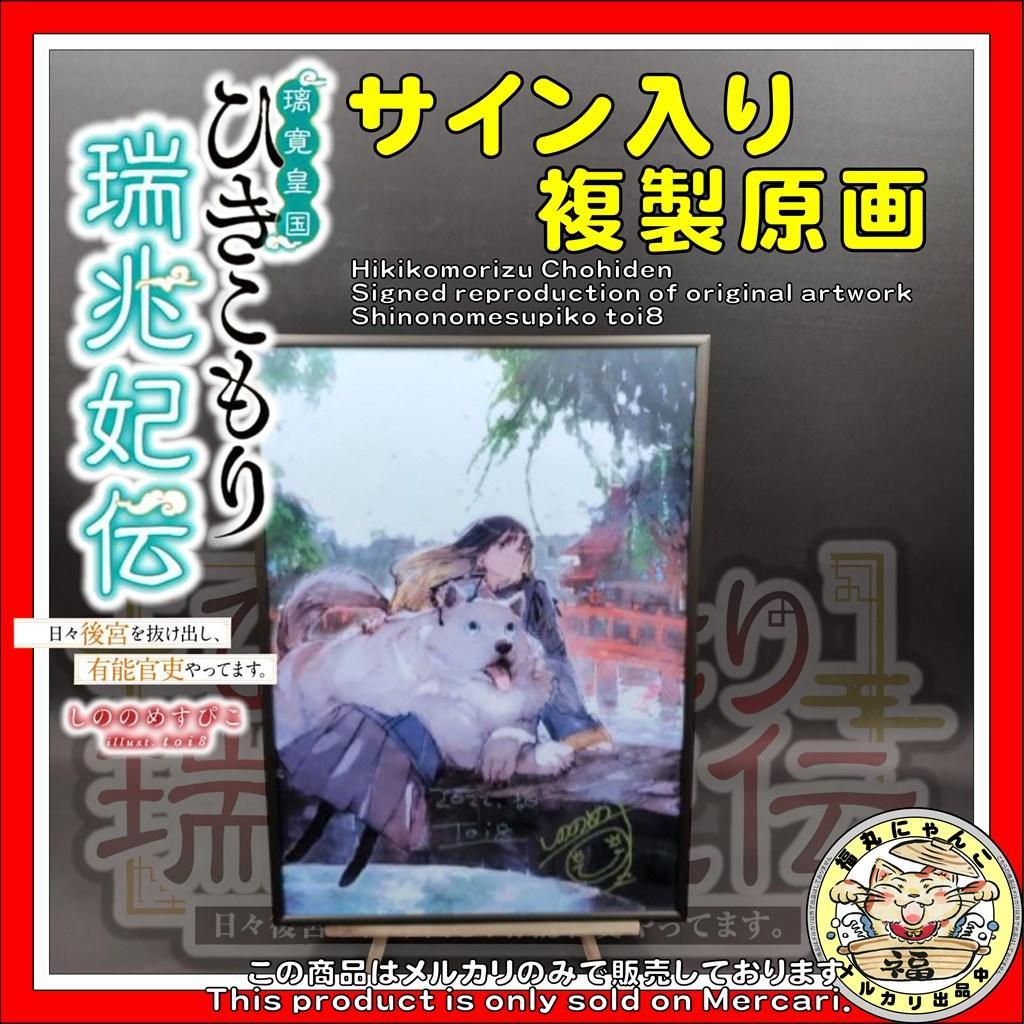 抽選5名限定 ひきこもり瑞兆妃伝 toi8 しののめすぴこ W直筆サイン複製原画