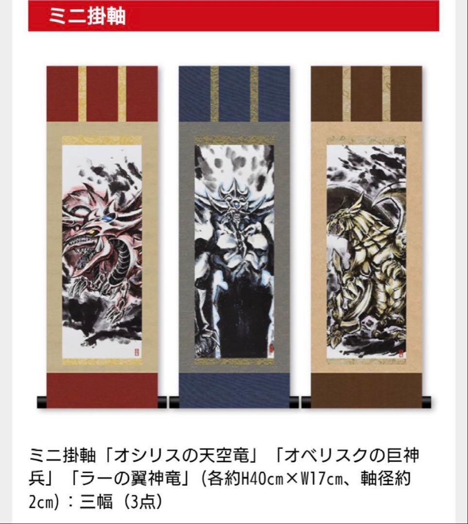 [受注生産]遊戯王OCGデュエルモンスターズ　ミニ掛軸三幻神　OCGカード3枚付