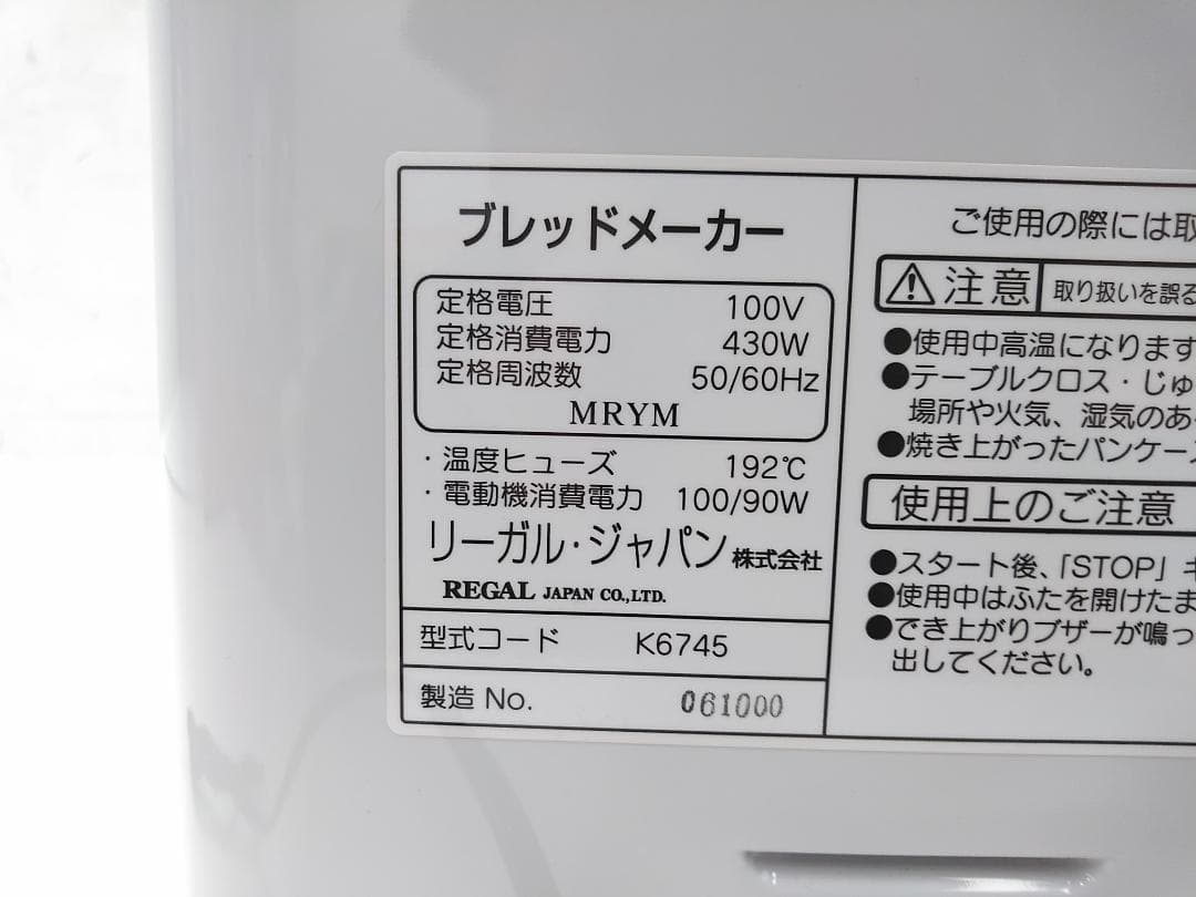 稀少 未使用 リーガルジャパン ホームベーカリー K6745 ブレッドメーカー◆