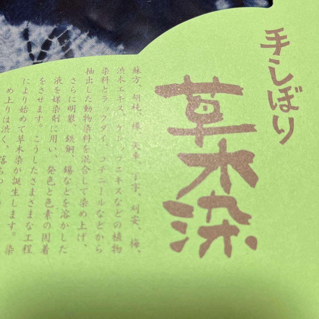 藍染　手絞り　草木染　テーブルクロス　マルチカバー　生地　布　177×143㎝