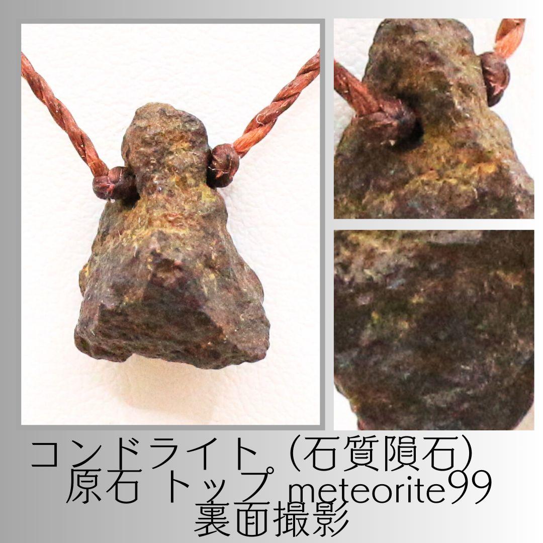 コンドライト（石質隕石） 原石 トップ meteorite99