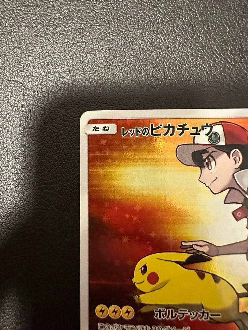 レッドのピカチュウ PROMO 270/SM-P ポケセンオープン20周年記念
