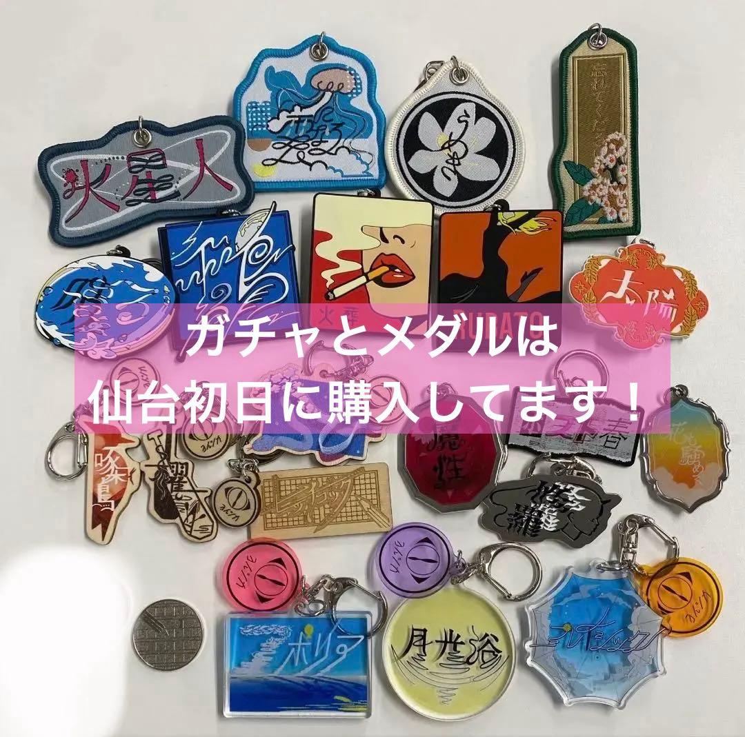 【コンプリート/新品メダル付き】ヨルシカ　一人称グッズ　ガチャ