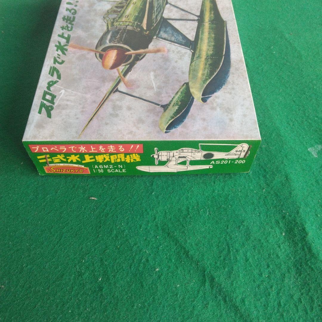 SHIZUKYO 1/50 A6M2-N 水上機 モーターライズ　 静岡教材社