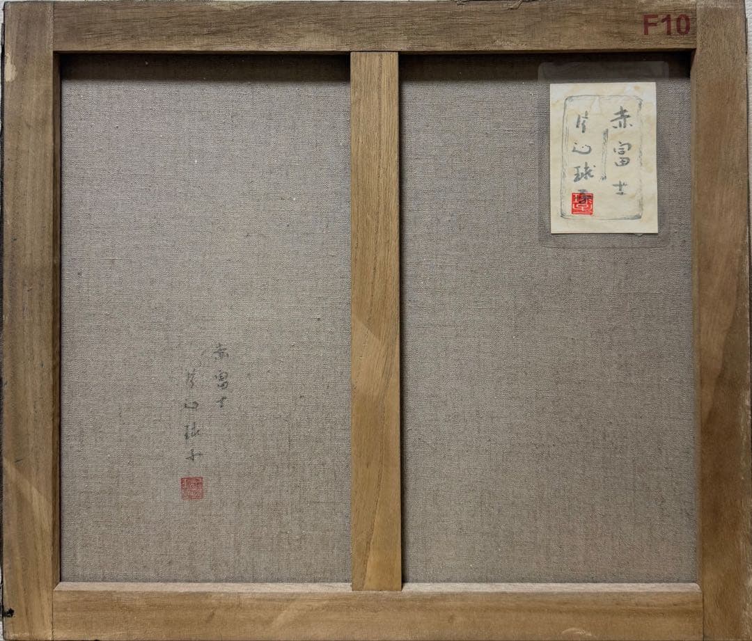 (F10号)片岡球子【赤富士】 肉筆/表裏サイン有り/裏シール有り/岩彩