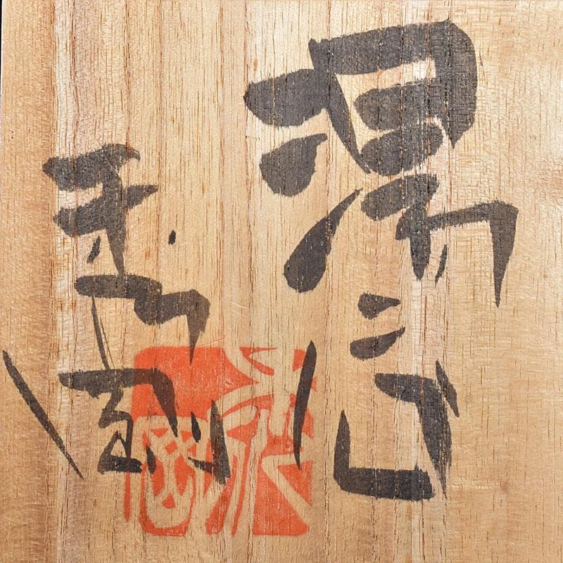 煎茶道具　益子焼　百童窯　高内秀剛作　湯呑　共箱　C　R7554