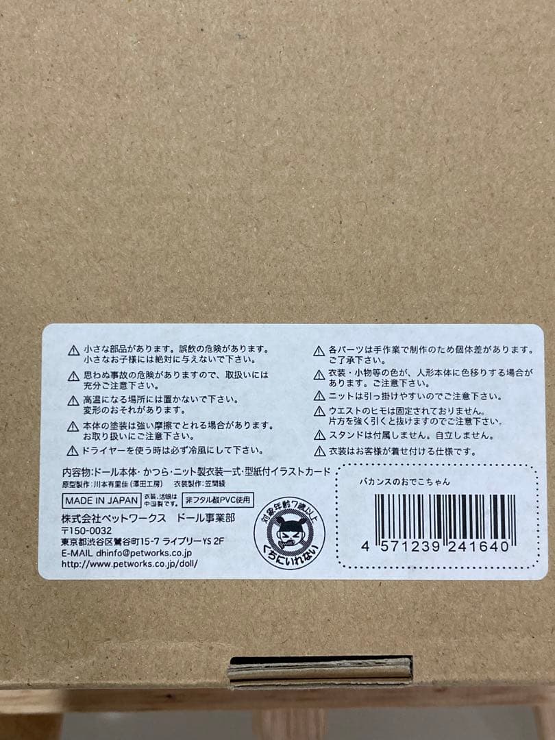 送料無料　おでこちゃんとニッキ　バカンスのおでこちゃん　ドール　着せ替え人形