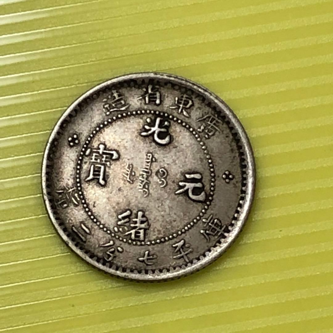 72 Candareens 中国硬貨 古銭 廣東省造