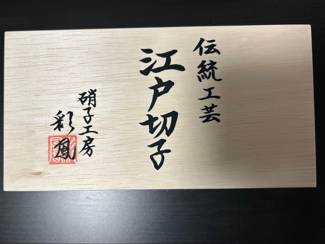 未使用品 南天文様 富士山オールドタンブラー伝統工芸江戸切子 硝子工房彩鳳 2脚
